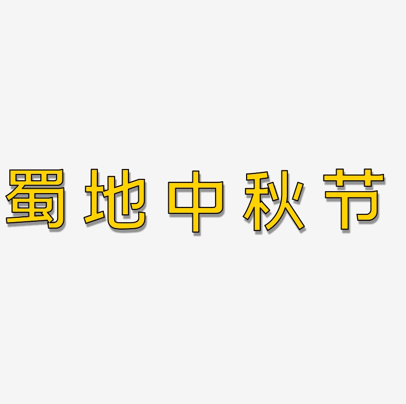 蜀地中秋节艺术字设计元素