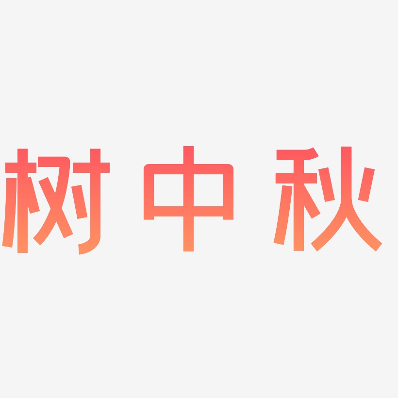 树中秋png艺术字