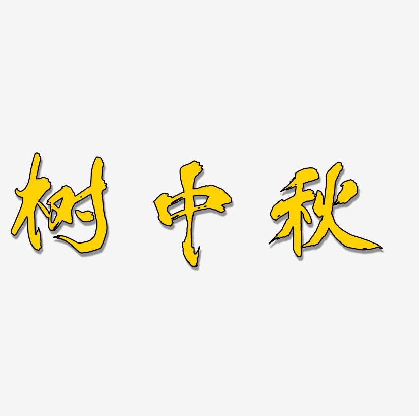 树中秋艺术字