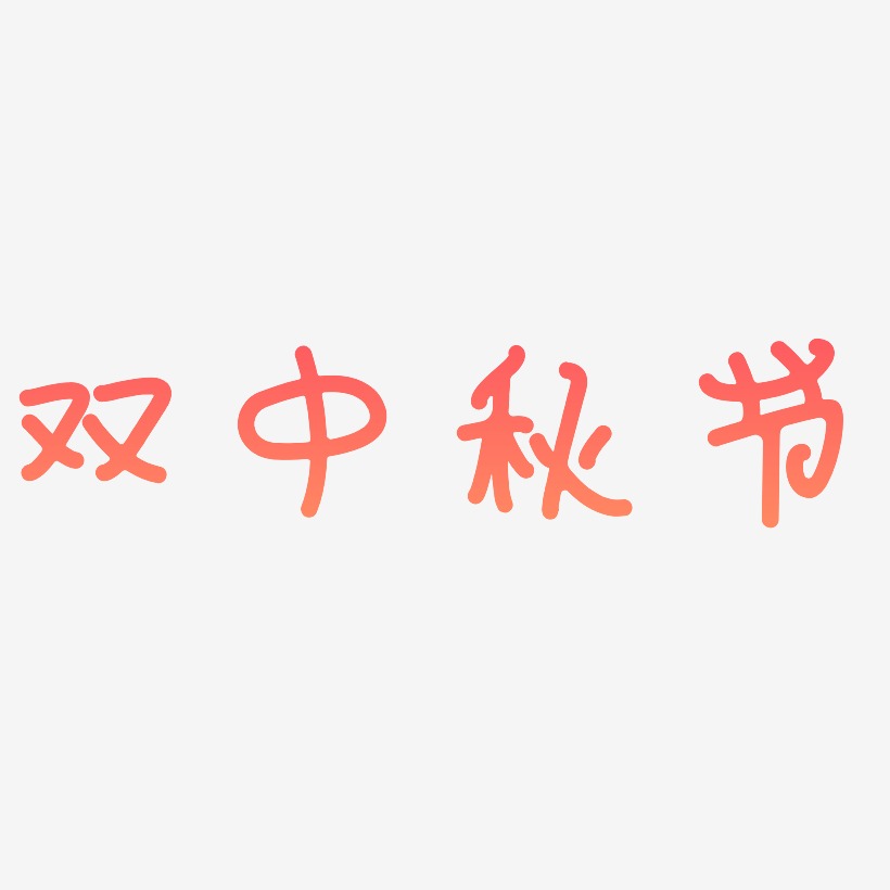 双中秋节字体元素