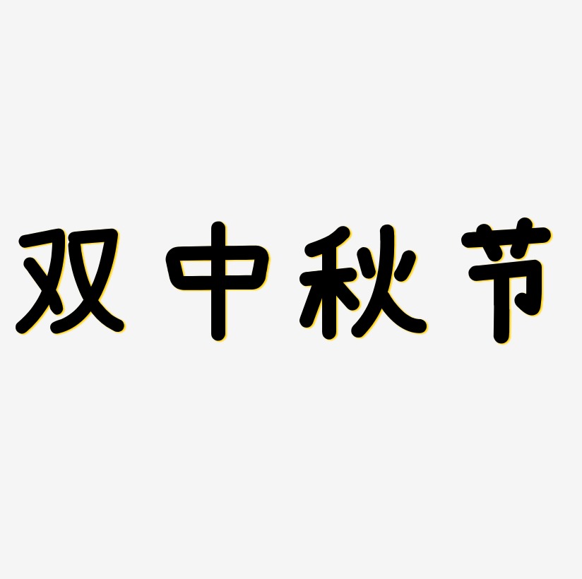 双中秋节艺术字SVG设计