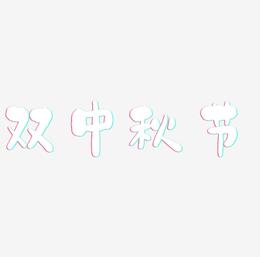 双中秋节艺术字字体设计