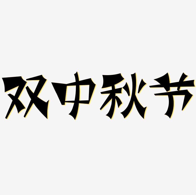 双中秋节字体元素图片