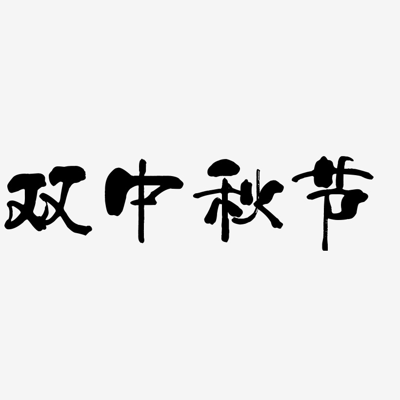 双中秋节艺术字设计模板下载