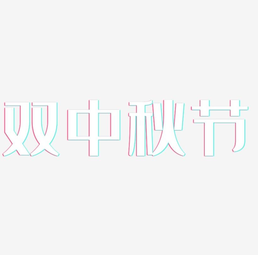 双中秋节矢量字体设计素材