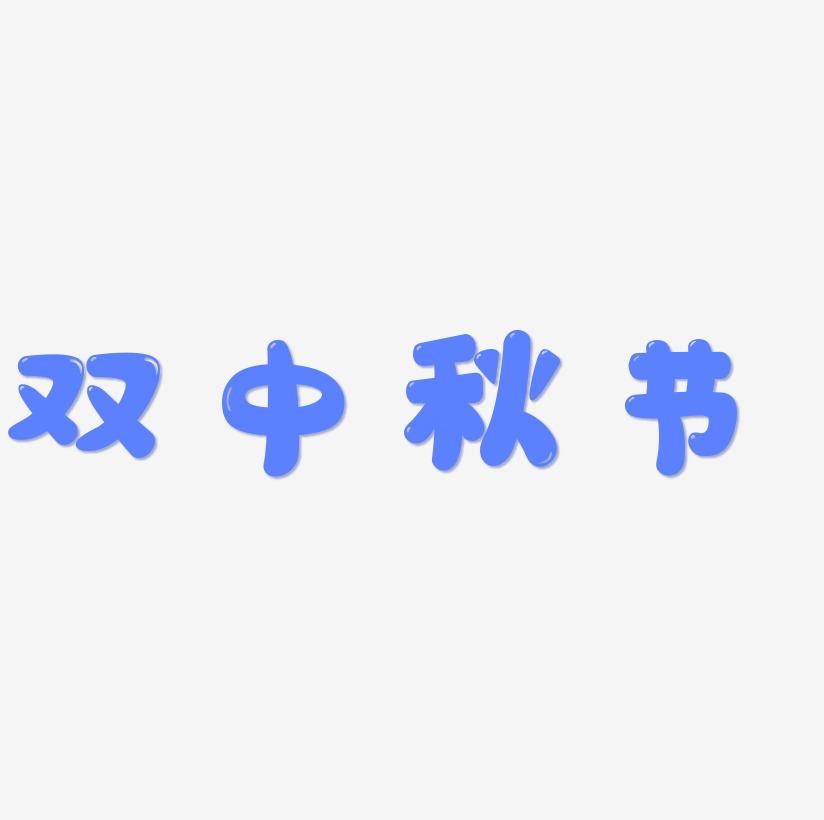 双中秋节艺术字SVG素材