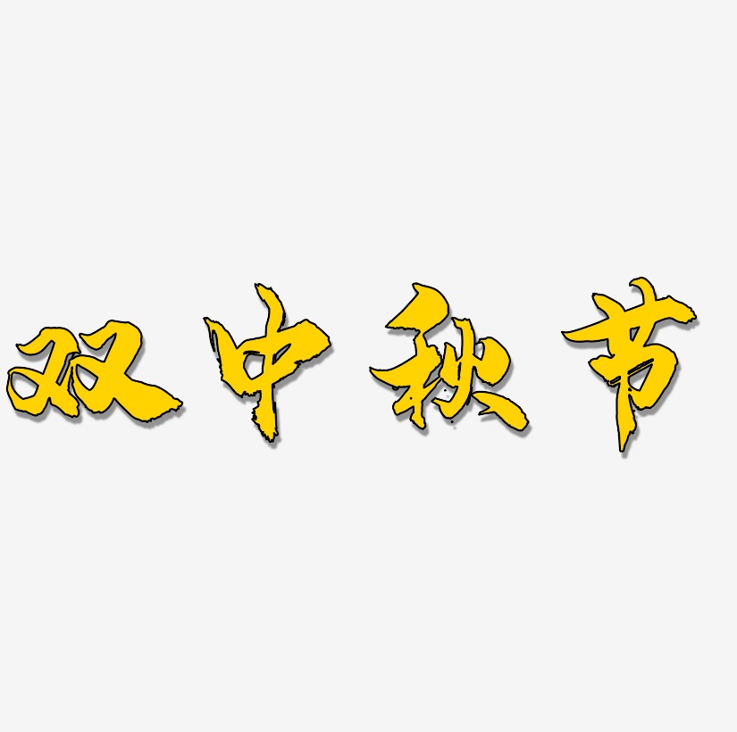 双中秋节艺术字设计模板下载