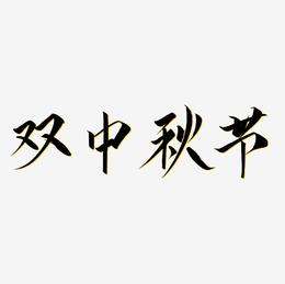 双中秋节字体设计手写