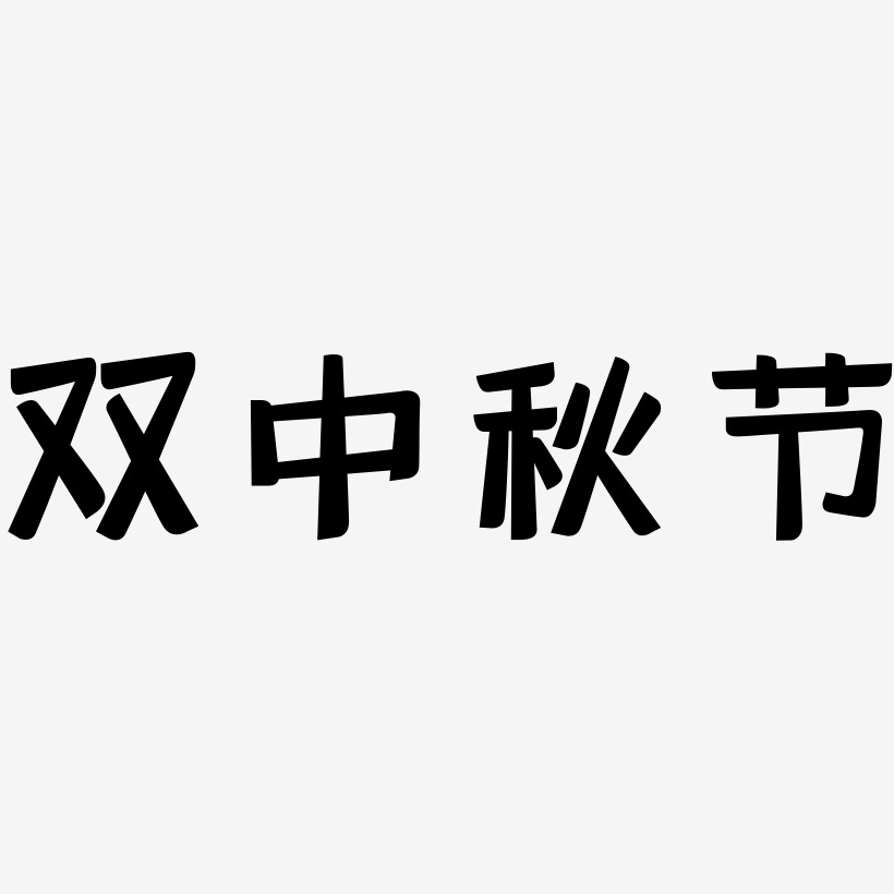 双中秋节字体艺术字图片