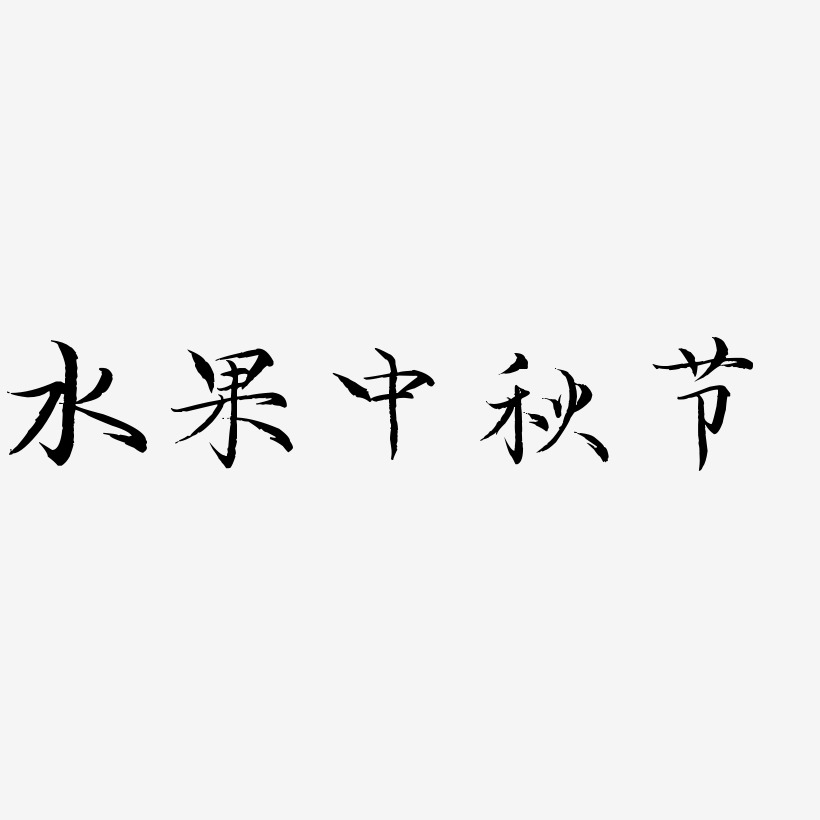 水果中秋节字体艺术字元素