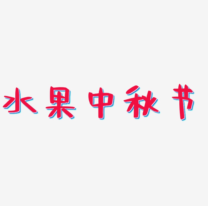 水果中秋节矢量SVG艺术字素材