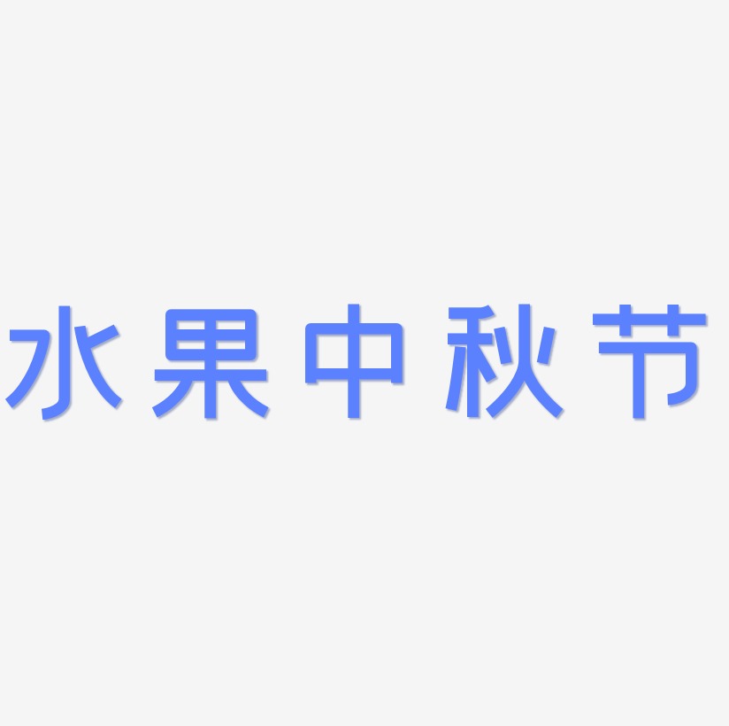水果中秋节矢量SVG艺术字素材