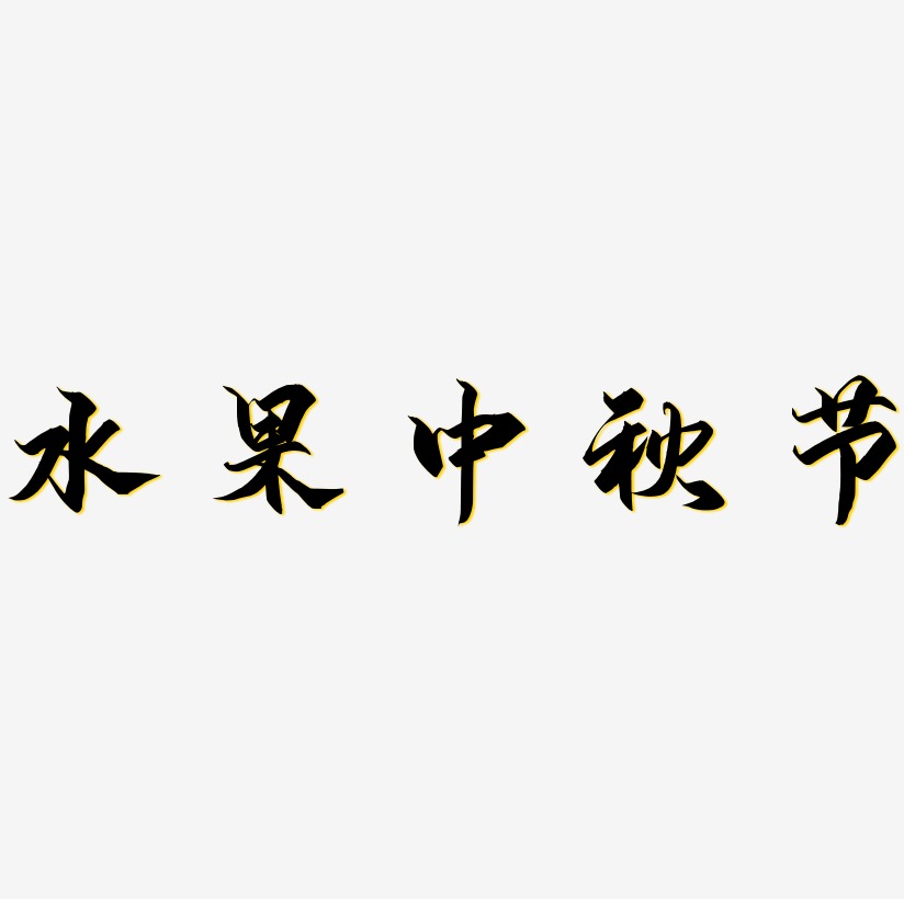 水果中秋节艺术字字体设计