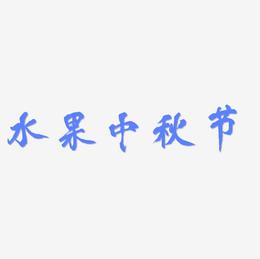 水果中秋节字体元素艺术字