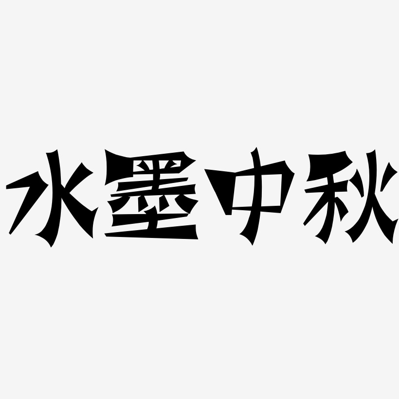 水墨中秋字体SVG素材
