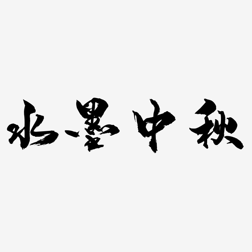 水墨中秋字体设计svg模板
