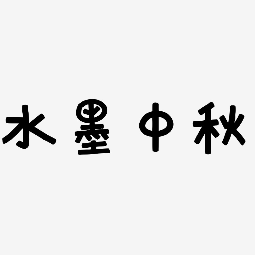 水墨中秋字体设计svg模板