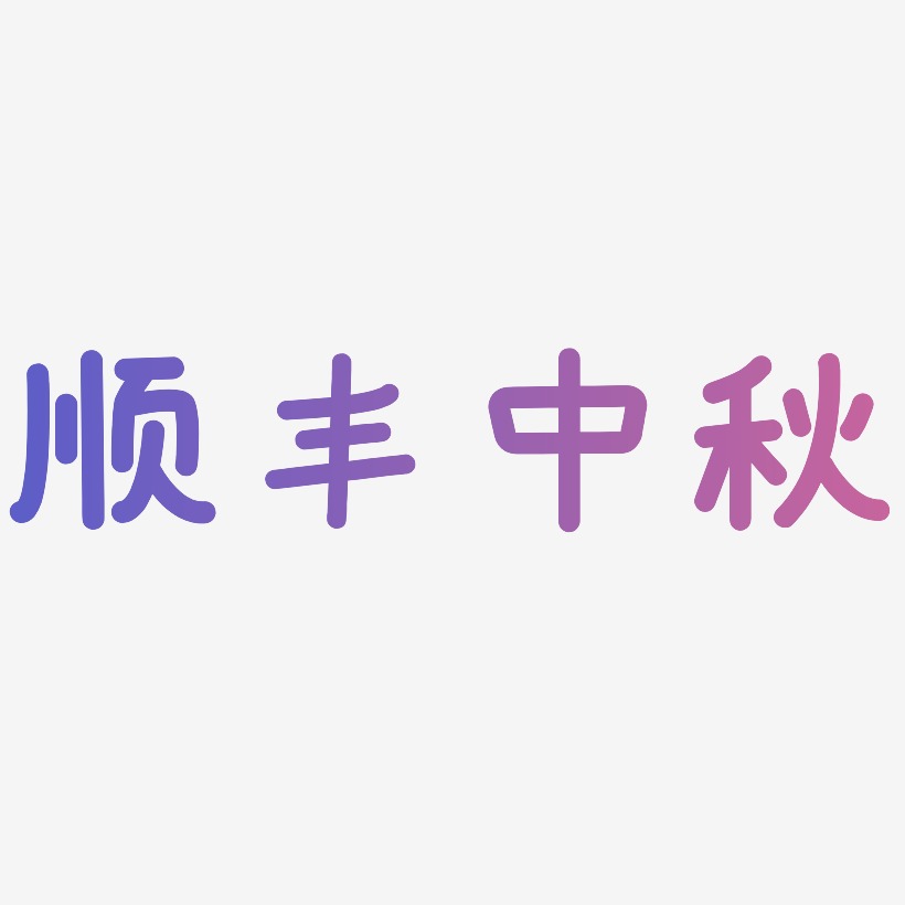 顺丰中秋字体SVG素材