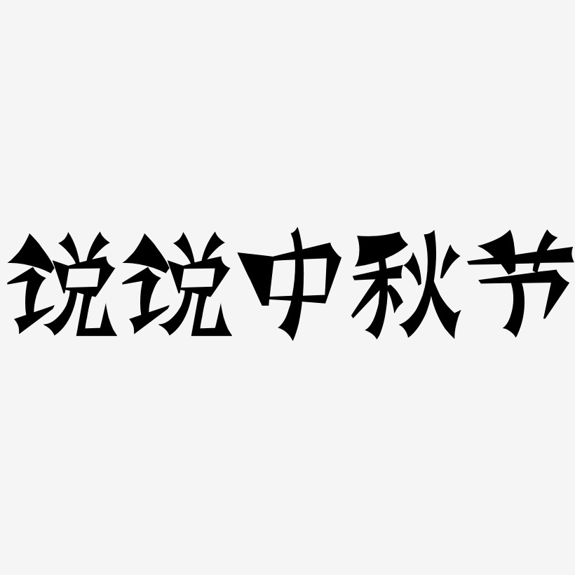 说说中秋节艺术字矢量图