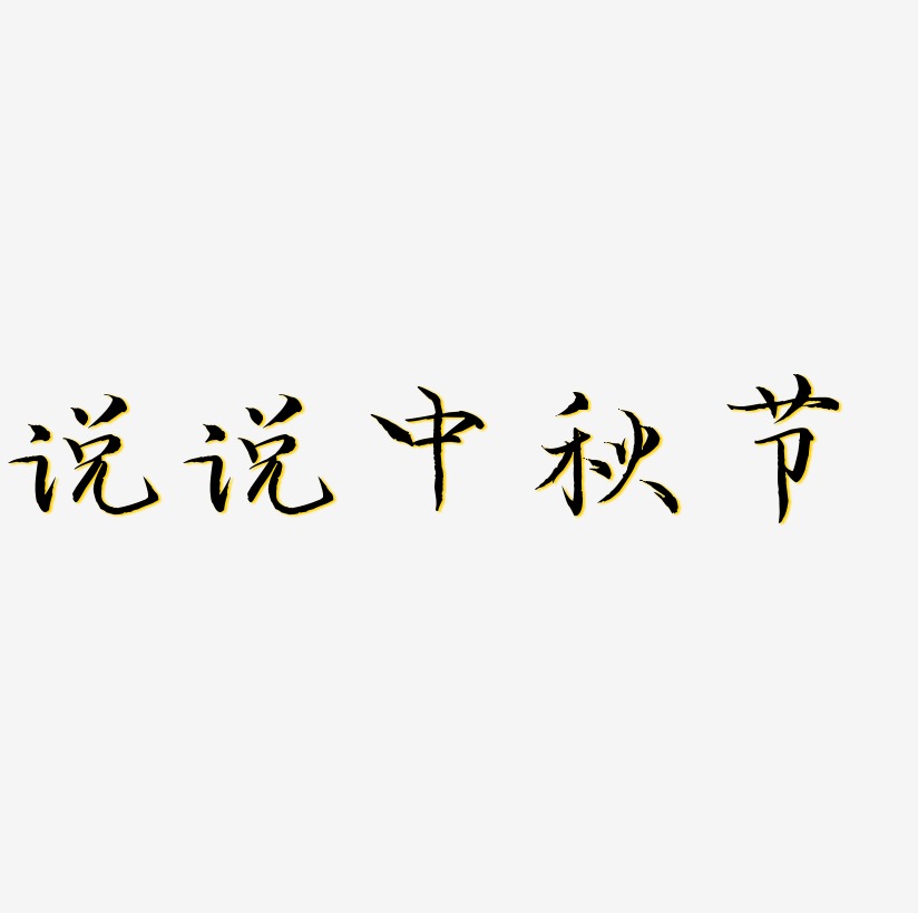 字说艺术字