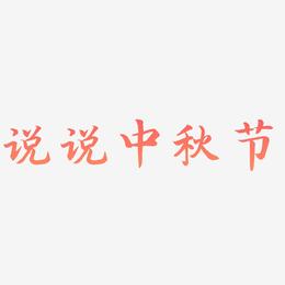 说说中秋节可商用字体SVG素材