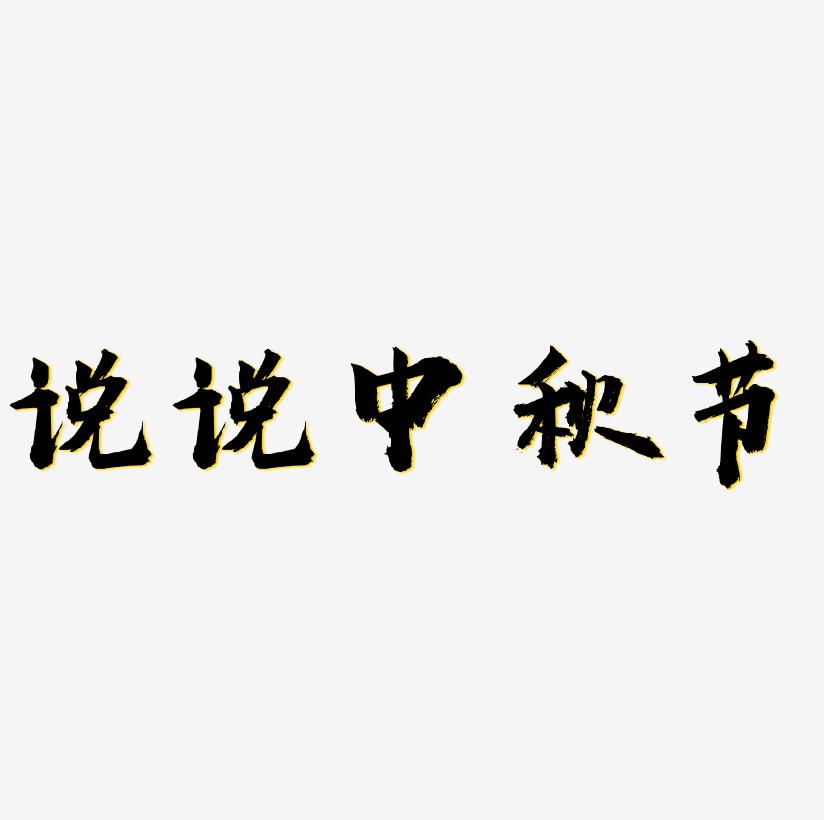 说说中秋节艺术字设计模板下载