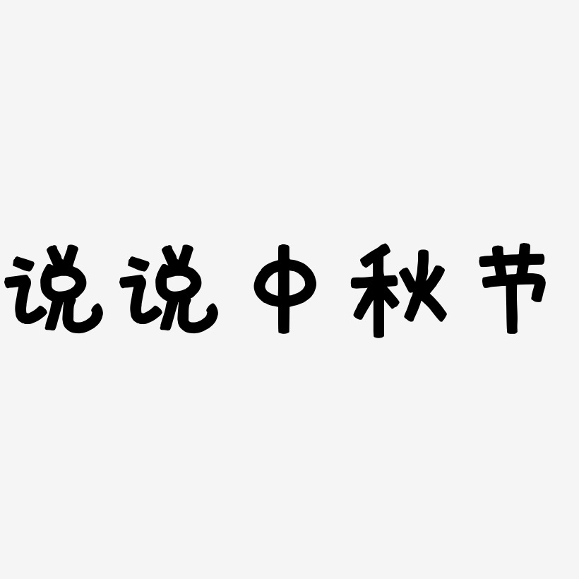 说说中秋节免扣字体艺术字设计