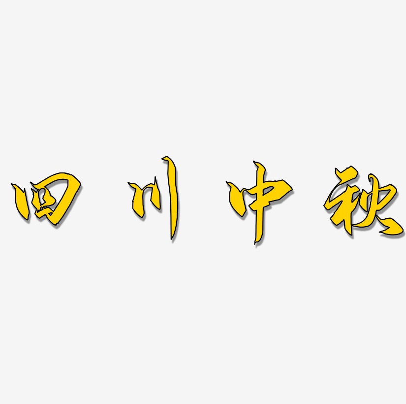 四川中秋字体艺术字元素