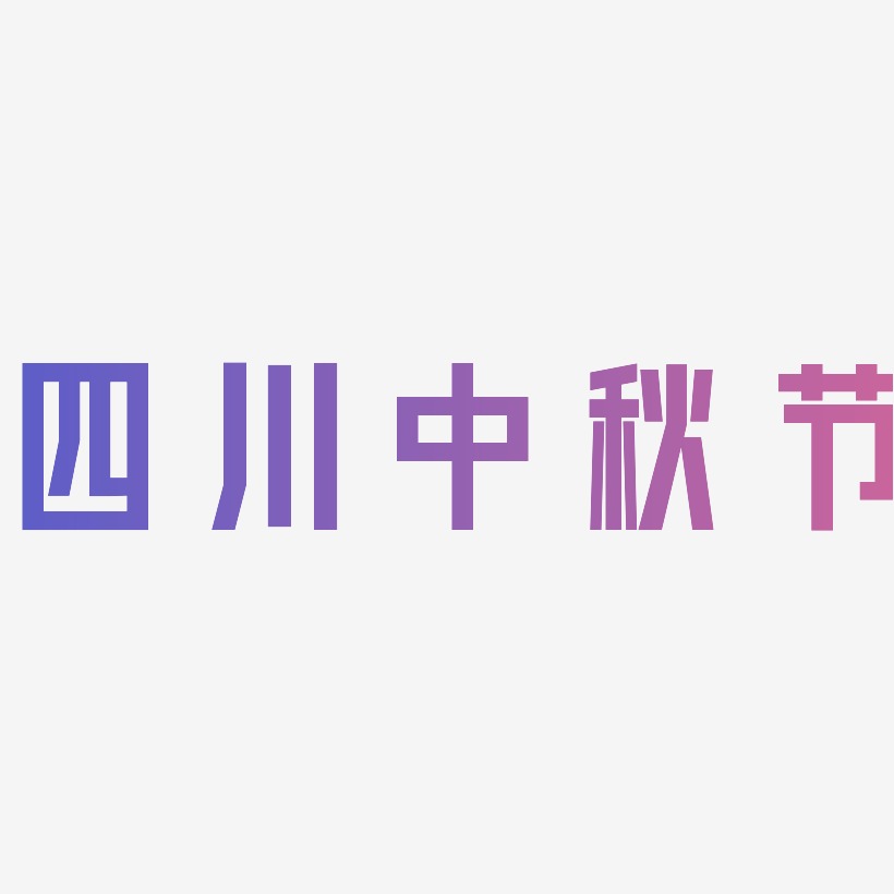 四川中秋节艺术字可商用字体