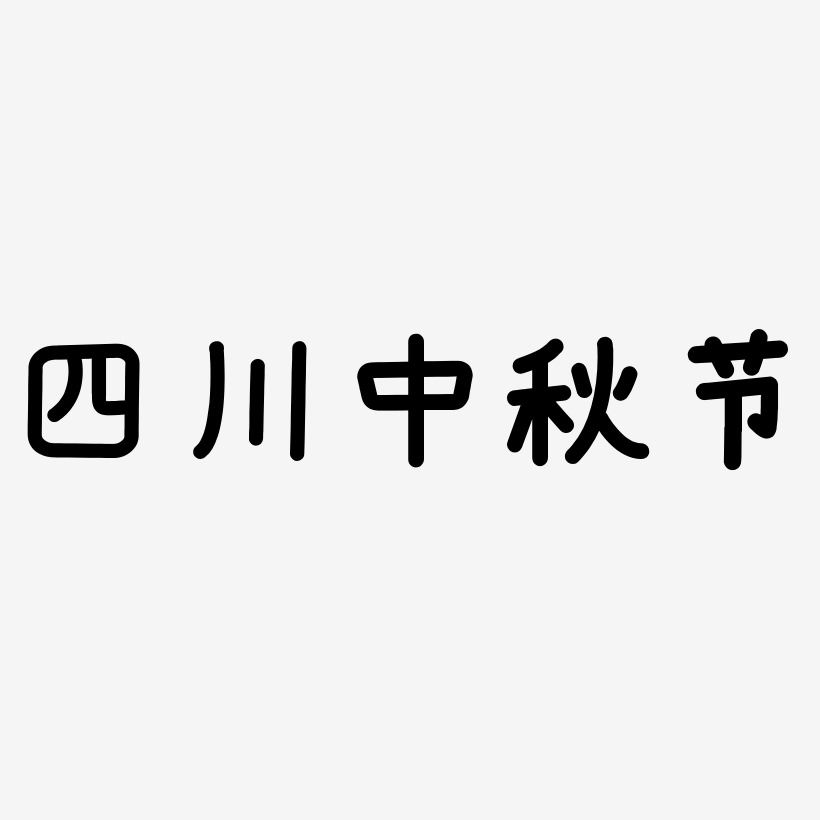 四川中秋节字体艺术字图片文案