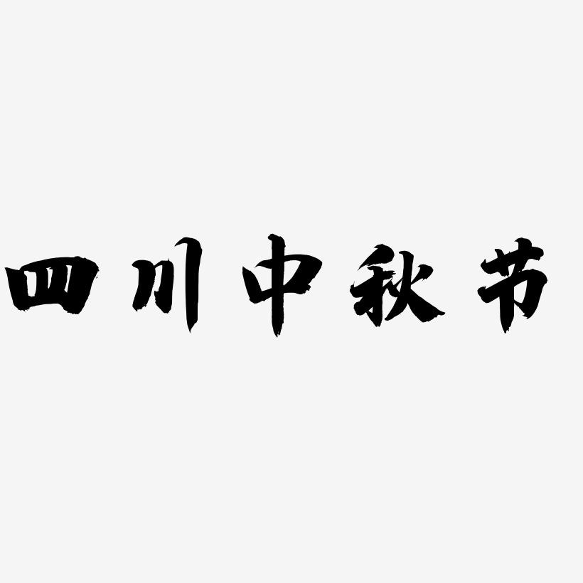 四川中秋节艺术字