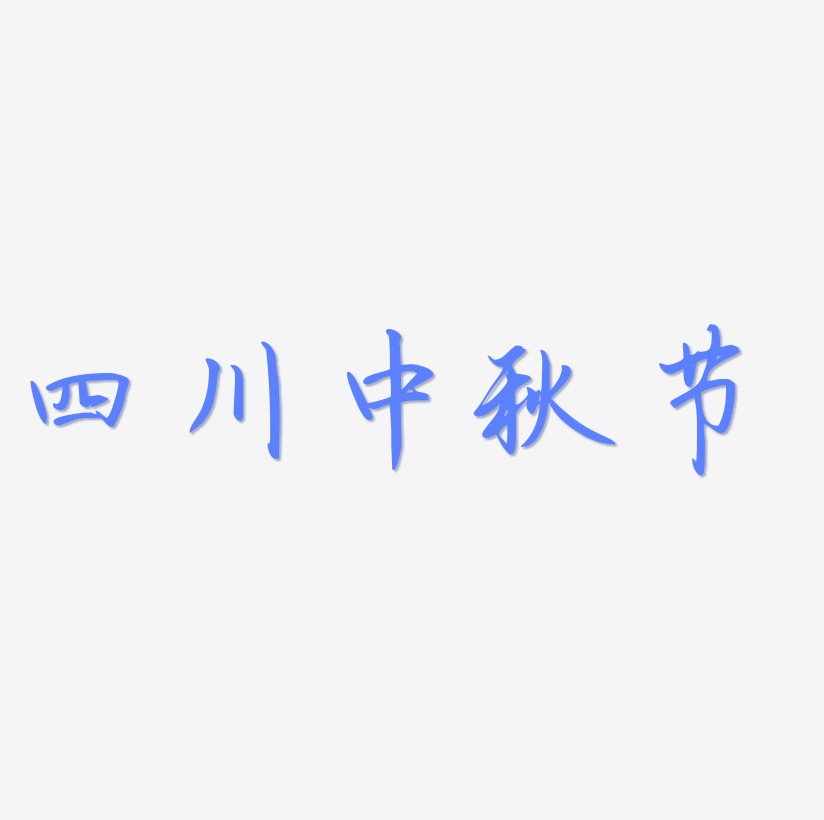 四川中秋节字体艺术字图片
