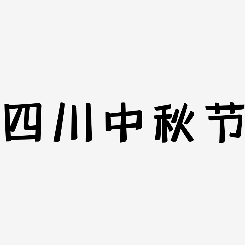 四川中秋节矢量可商用艺术字SVG素材