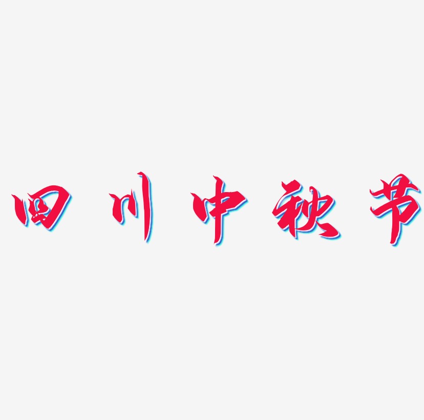 四川中秋节字体艺术字图片