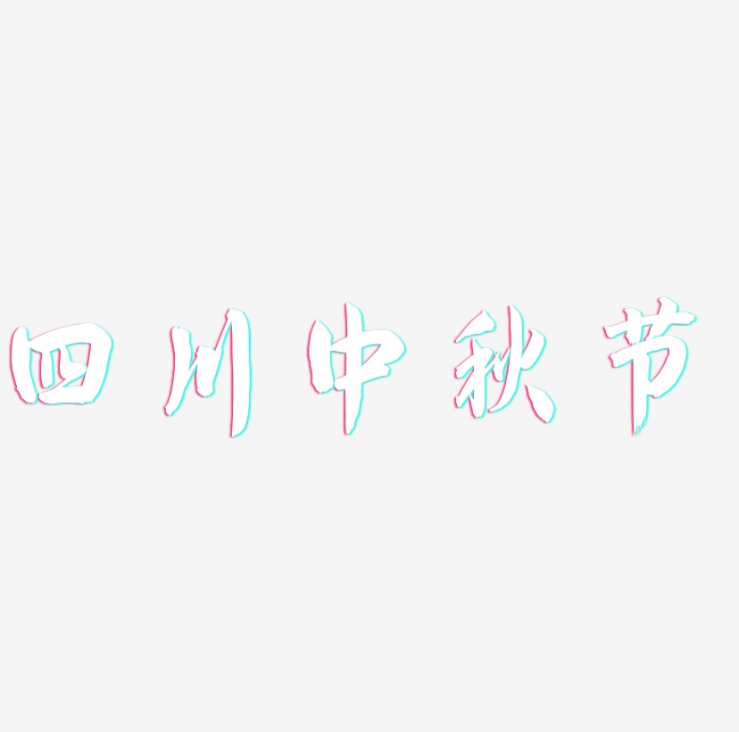 四川中秋节创意艺术字素材