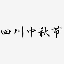 四川中秋节文字元素设计