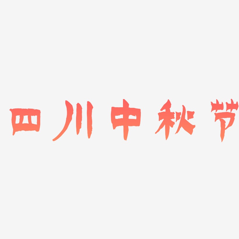 四川中秋节艺术字元素