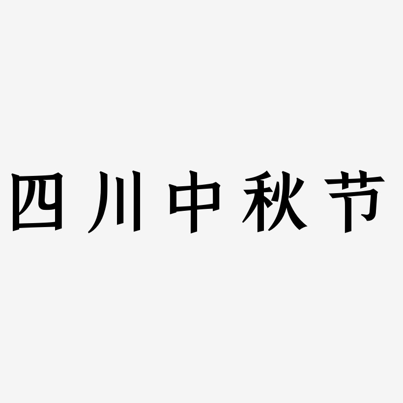 四川中秋节创意艺术字