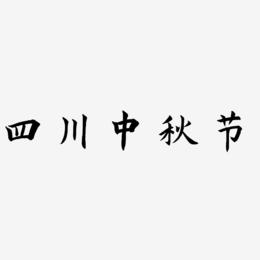 四川中秋节艺术字素材