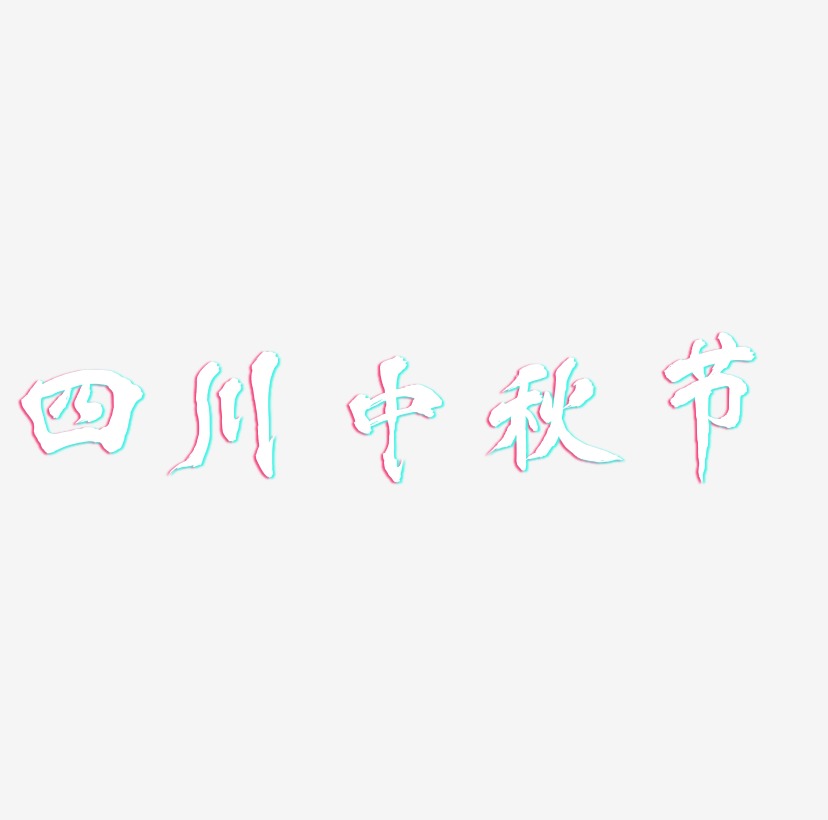 四川中秋节字体元素图片