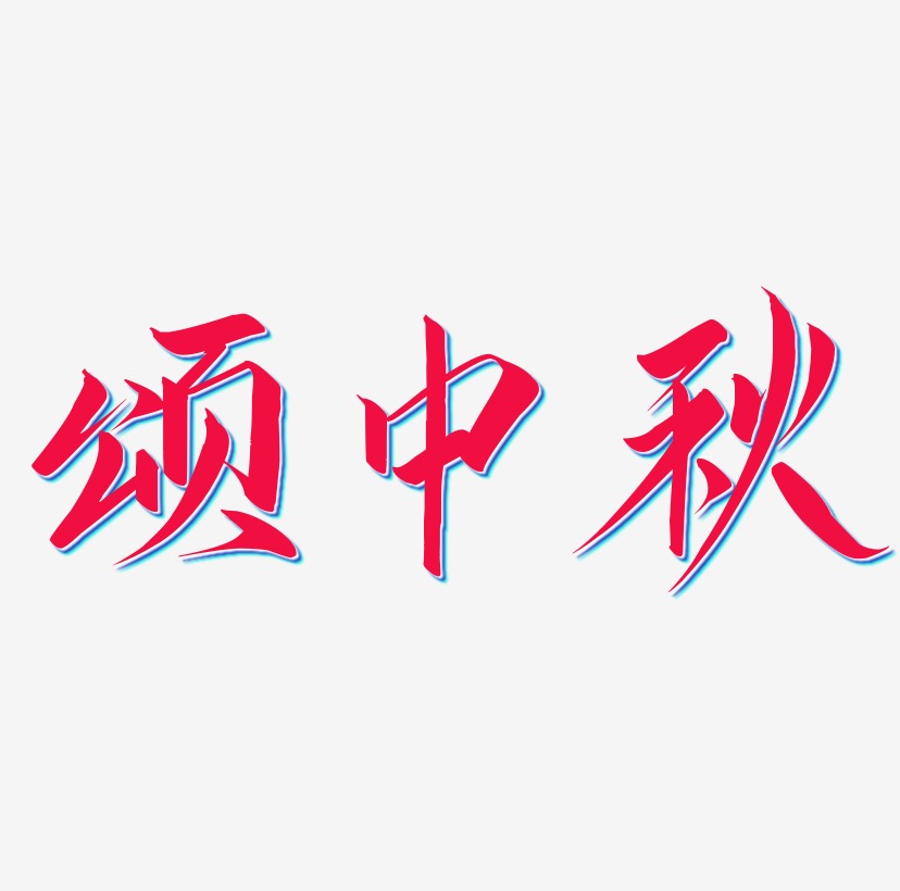颂中秋艺术字SVG设计