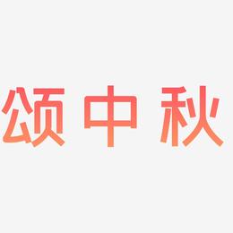 颂中秋艺术字字体设计