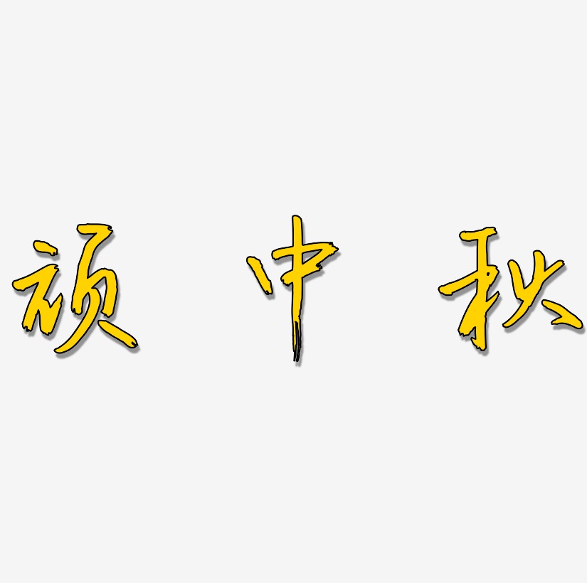 颂中秋字体设计