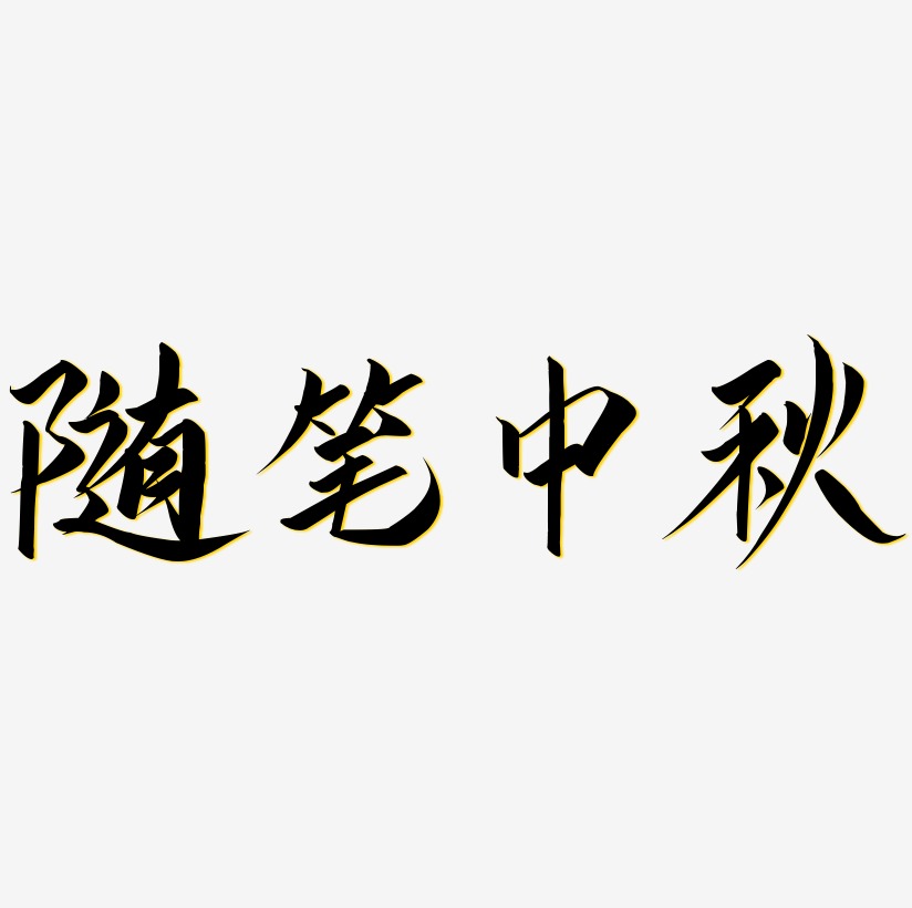 隨筆中秋藝術字svg設計_隨筆中秋素材模板_隨筆中秋圖片素材下載_素材