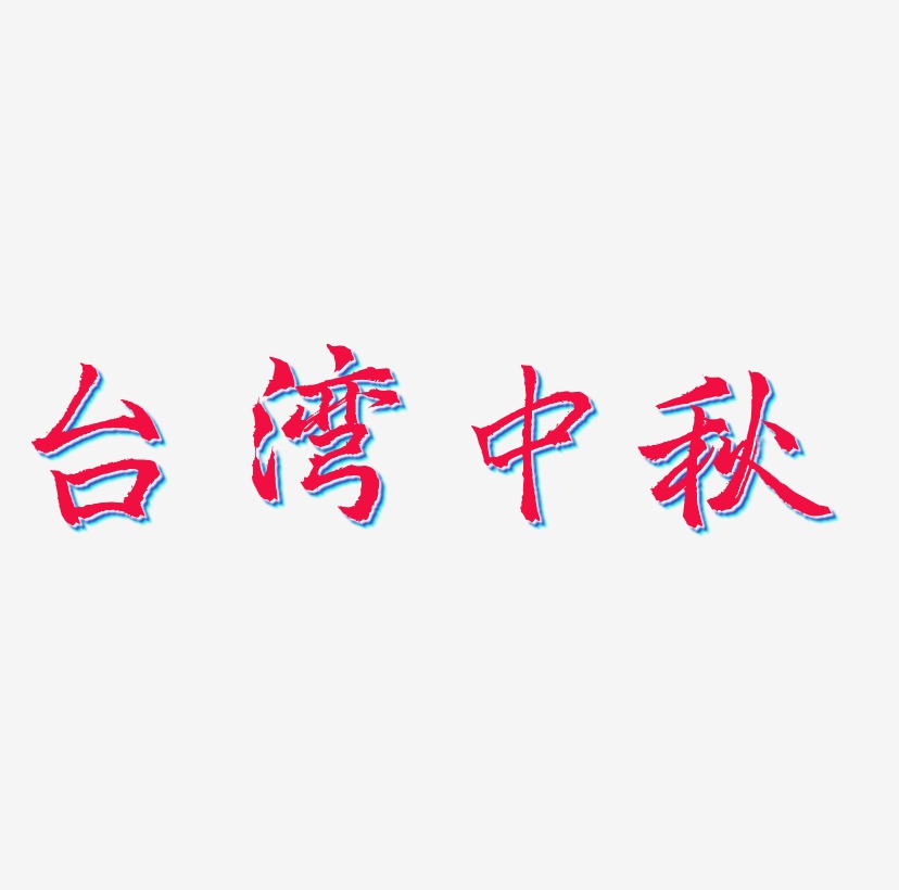 台湾中秋字体排版素材