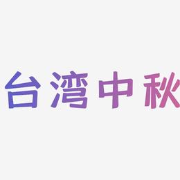 台湾中秋矢量可商用艺术字SVG素材