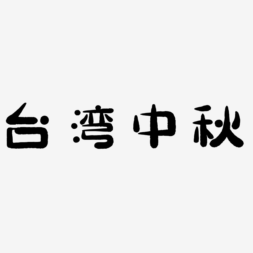 台湾中秋素材艺术字