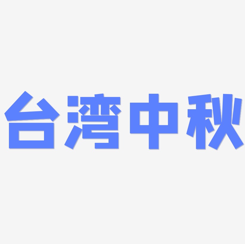 台湾中秋矢量字体设计源文件