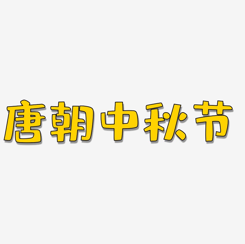 唐朝中秋节艺术字体素材