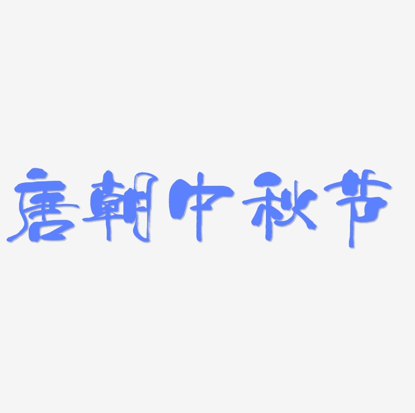 唐朝中秋节创意艺术字